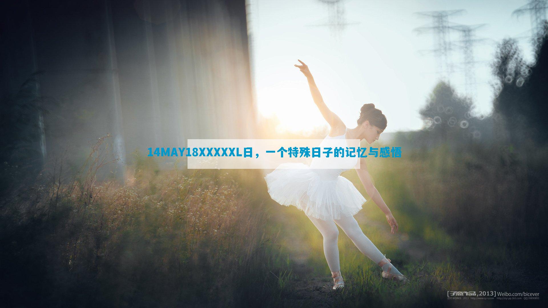 14MAY18XXXXXL日，一个特殊日子的记忆与感悟